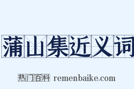 蒲山集近义词是什么意思的图片